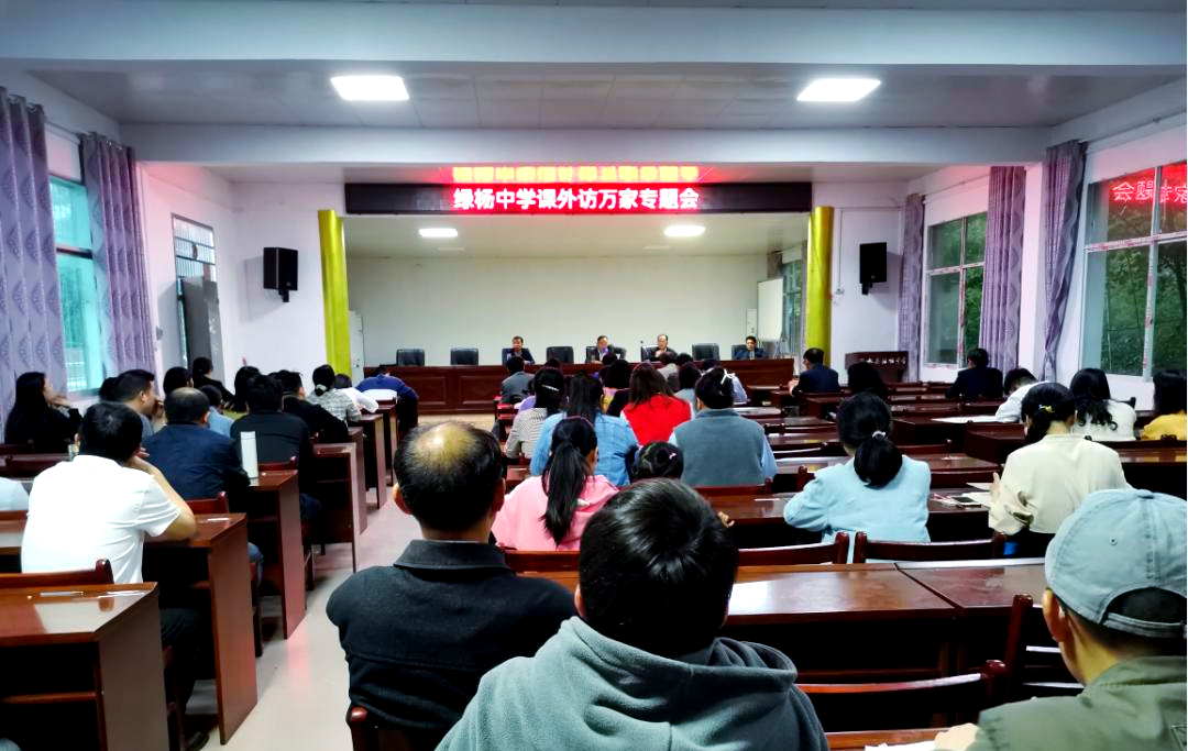 绿杨中学家访活动推动家校共育新氛围