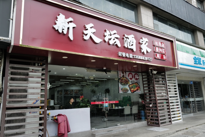 杭州游泳馆边上开了30多年的新天坛酒家,搬迁后重出江湖!