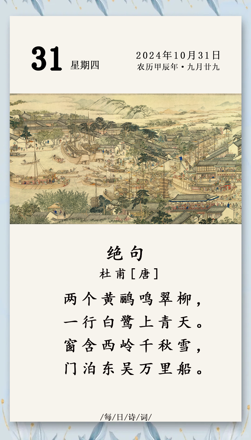 杜甫《绝句》欣赏:黄鹂鸣翠柳,白鹭上青天,展现自然美景与诗人情感