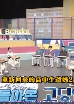高中生爸妈第二季