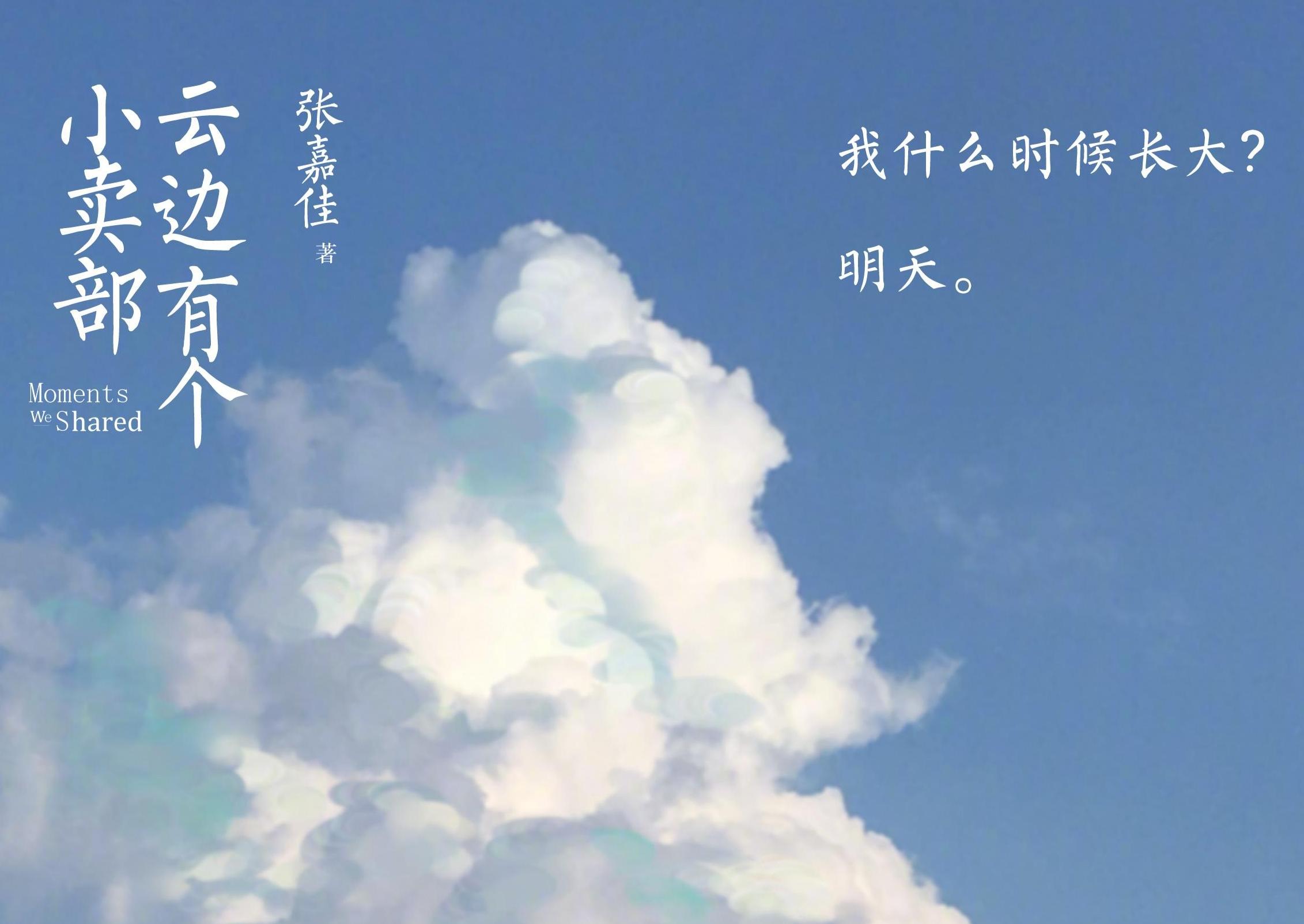 《云边有个小卖部》你看过吗