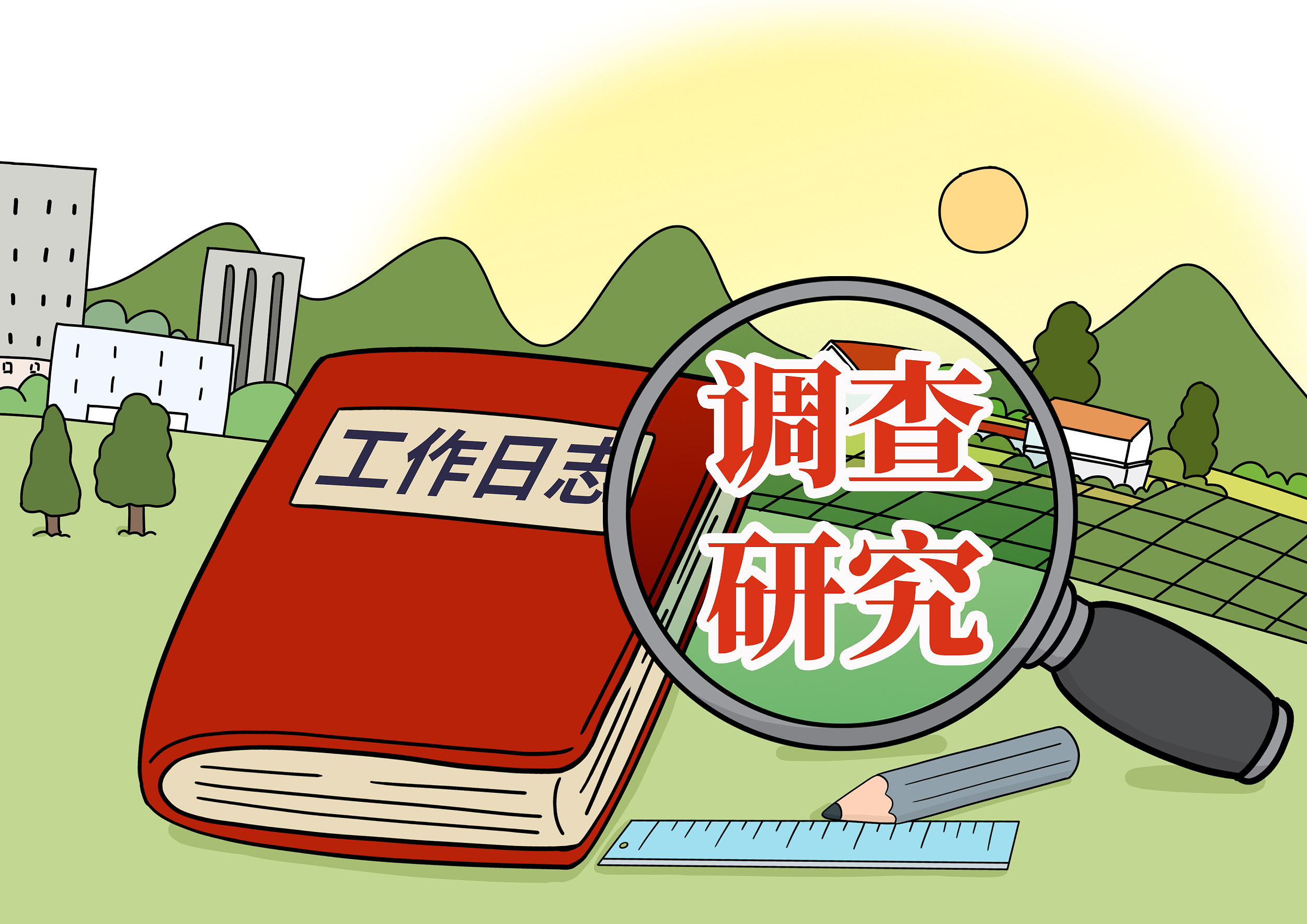 吕德文:"大兴调查研究"需要接地气