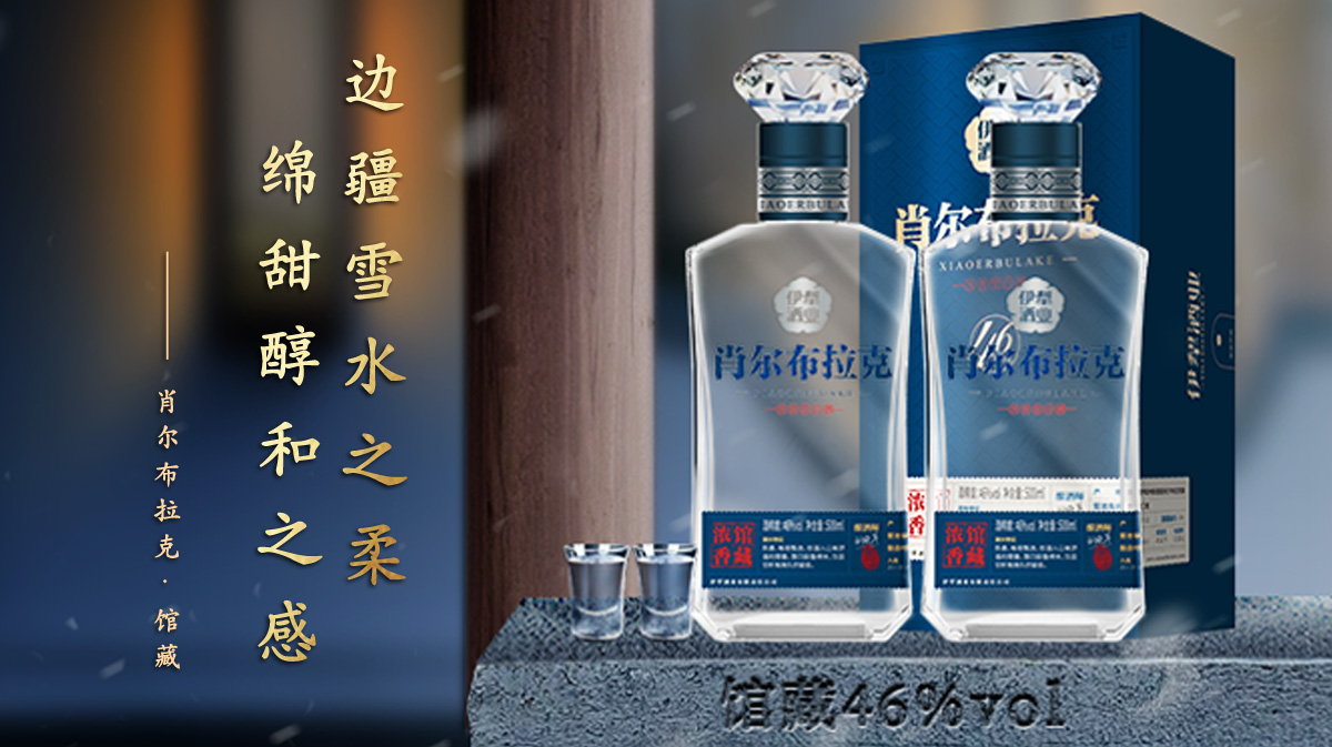 肖尔布拉克改变了我对白酒的看法