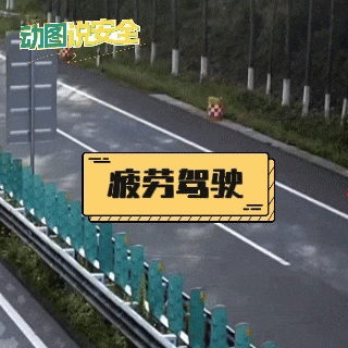 莫让困意“偷走”安全-有驾 莫让困意“偷走”安全-有驾