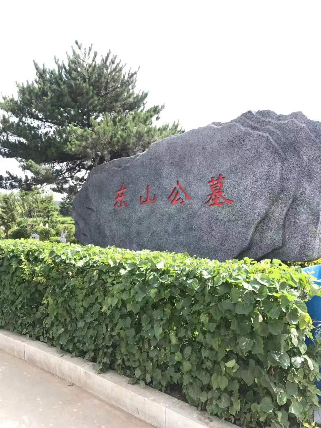 东山墓园 沈阳东山公墓的简介 地址 价格 电话:024-24756767