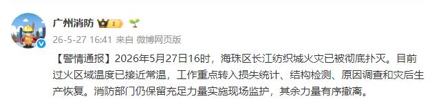 广州消防：海珠区长江纺织城火灾已被彻底扑灭 - 图1