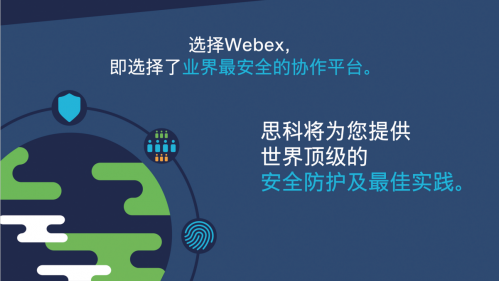 应用简单技术不简单 思科webex护航远程办公
