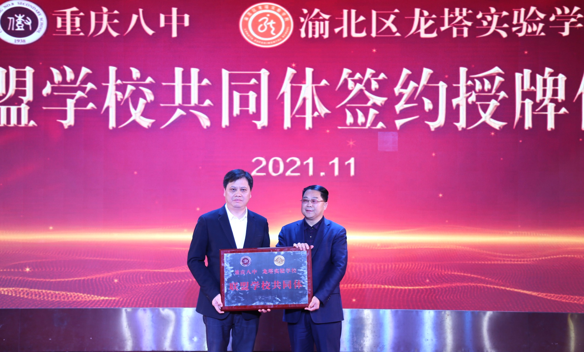重庆八中·龙塔实验学校成立联盟学校共同体