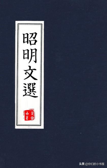 《昭明文选(精制精排,李善注本「南朝梁」萧统(作者)