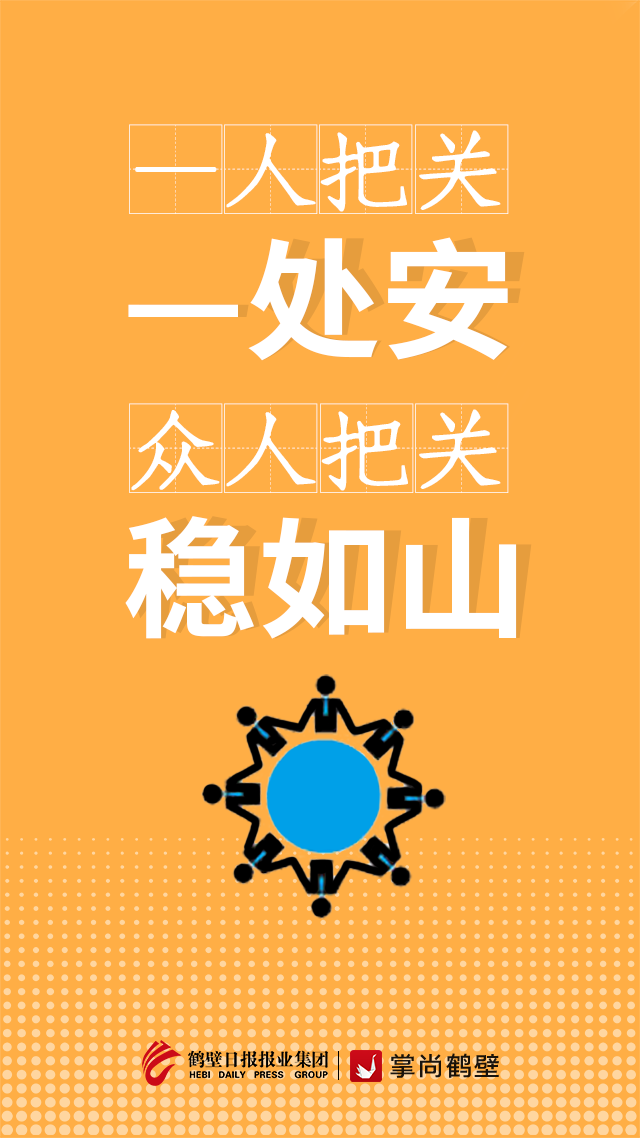 公益广告丨一人把关一处安众人把关稳如山