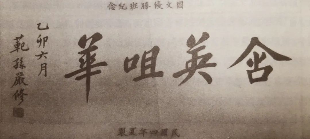 文化名人与百年南开|校父严范孙先生