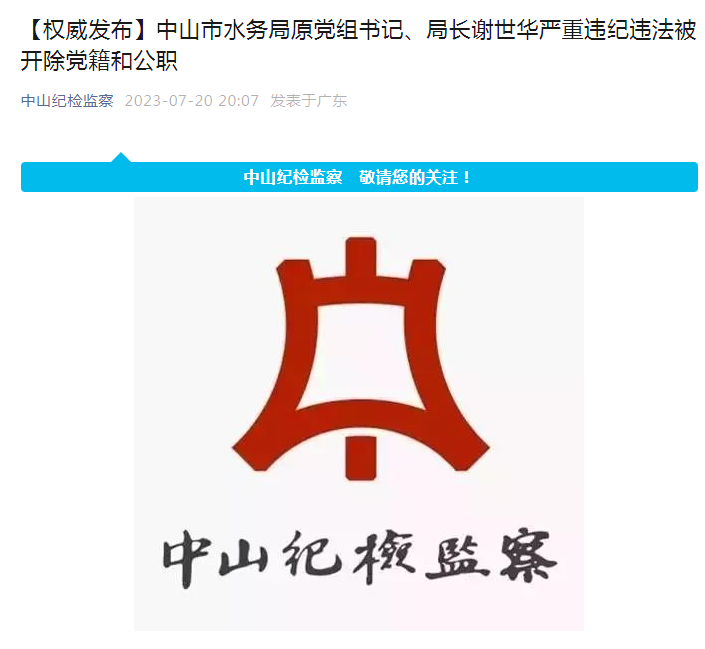 中山市水务局原党组书记,局长谢世华被开除党籍和公职