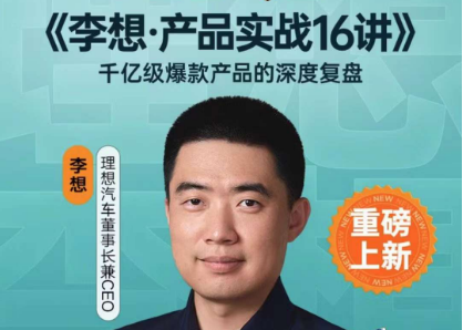 《李想·产品实战16讲》课程分享