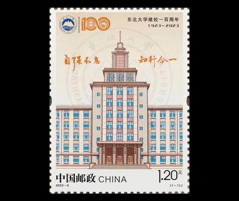 《东北大学建校一百周年》纪念邮票将发行