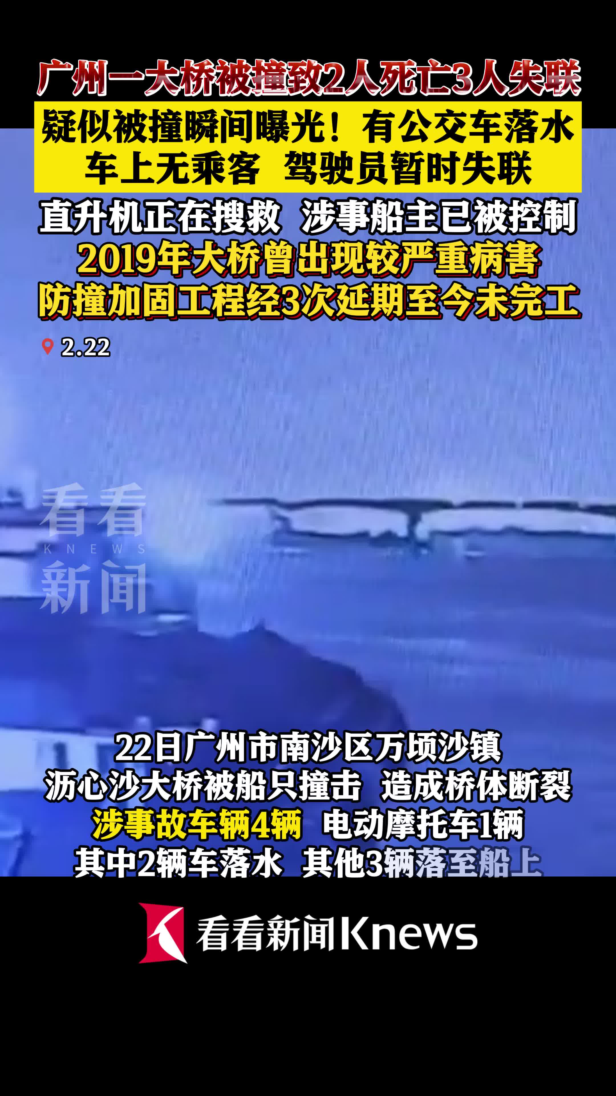 广州一大桥被撞断致2死3失联 疑似撞击瞬间曝光
