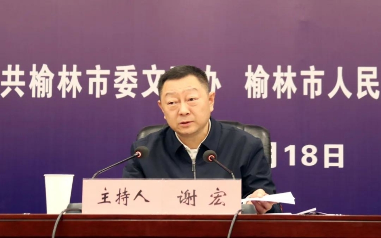 榆林市召开2021年第一次诚信"红黑榜"资讯发布会