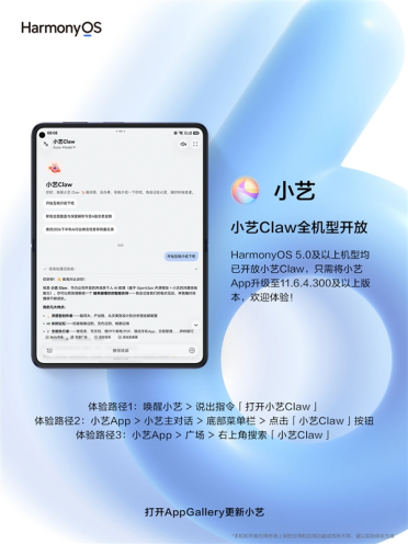 华为官宣小艺Claw全机型开放：鸿蒙5及以上设备全覆盖