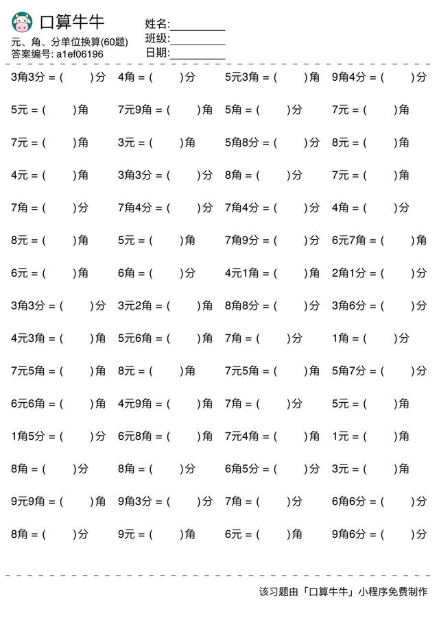 元角分单位换算练习题,可查答案