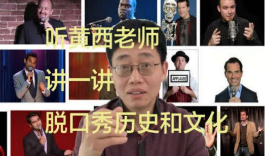 给人带来笑声的脱口秀演员,博士从读博到吐槽学术生活