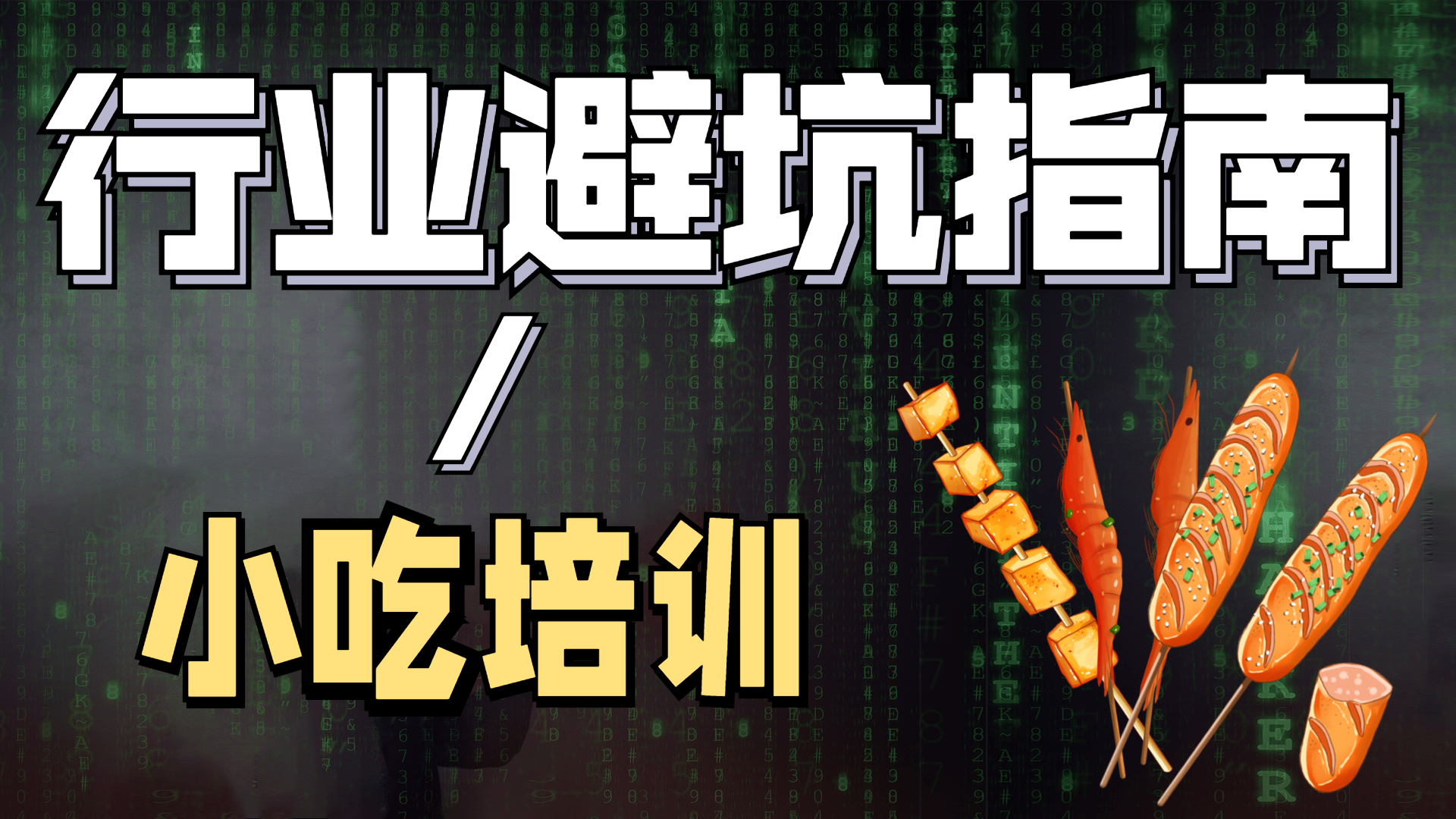 小吃培训为啥被称为行业常青树?