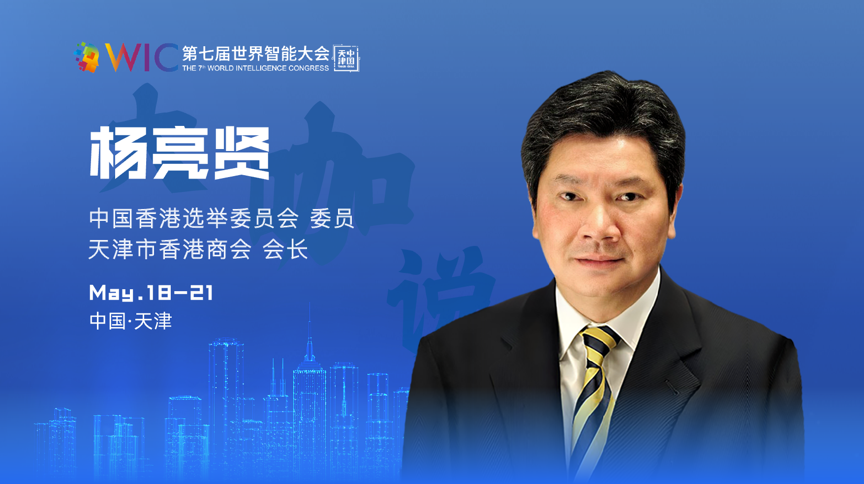 「大咖说」中国香港选举委员会委员,天津市香港商会会长杨亮贤:智能