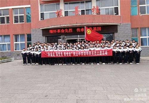 "缅怀革命先烈·传承红色基因"——丰宁凤山中学开展清明祭英烈主题