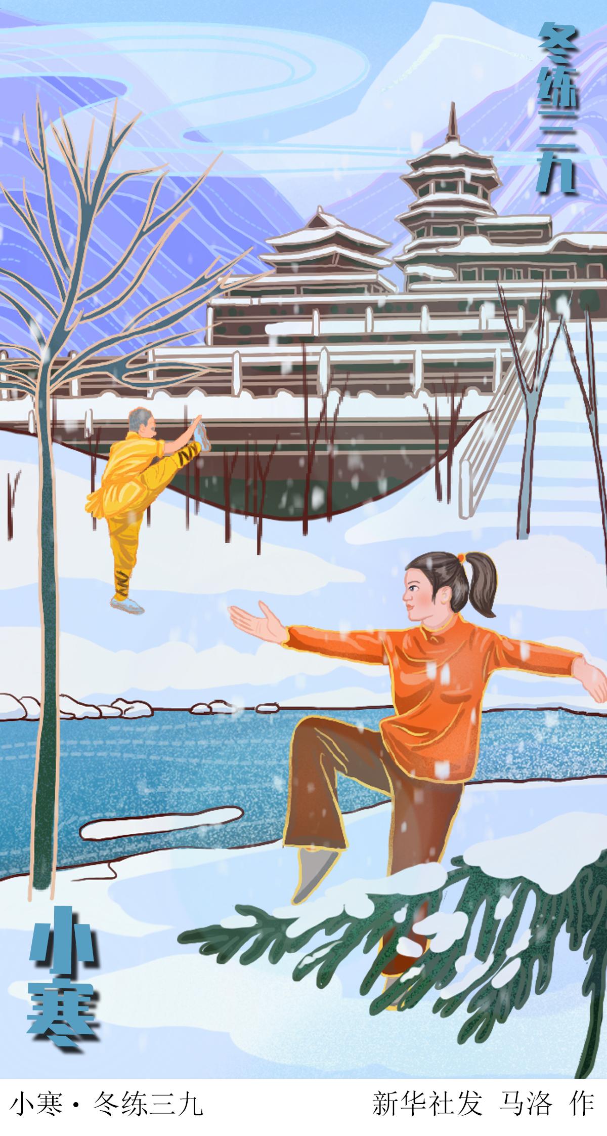 (图表·插画)「二十四节气·小寒」小寒·冬练三九