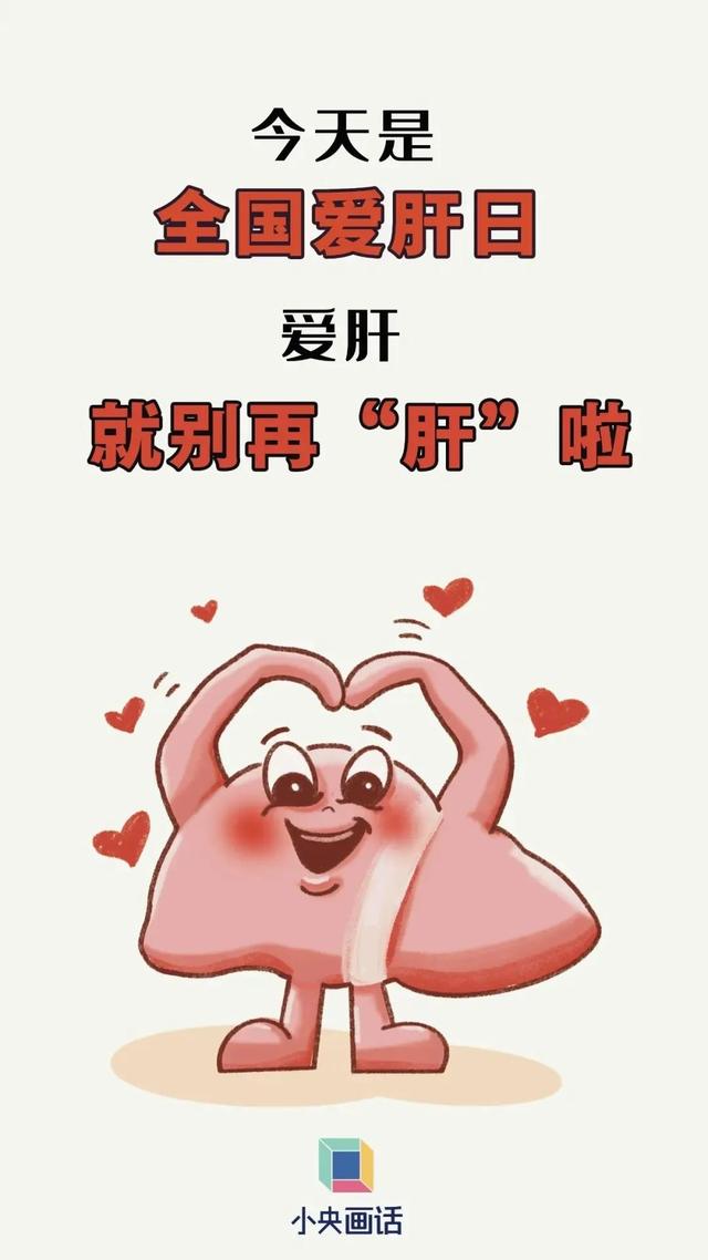 肝货速递呵护你的小心肝