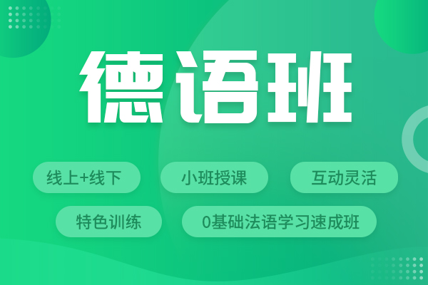 宁波德语培训_德语学习之"那些德语人必须要掌握的学习方法"