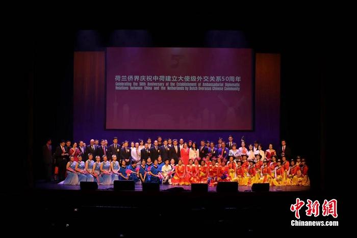 荷兰侨界隆重庆祝中荷建交50周年