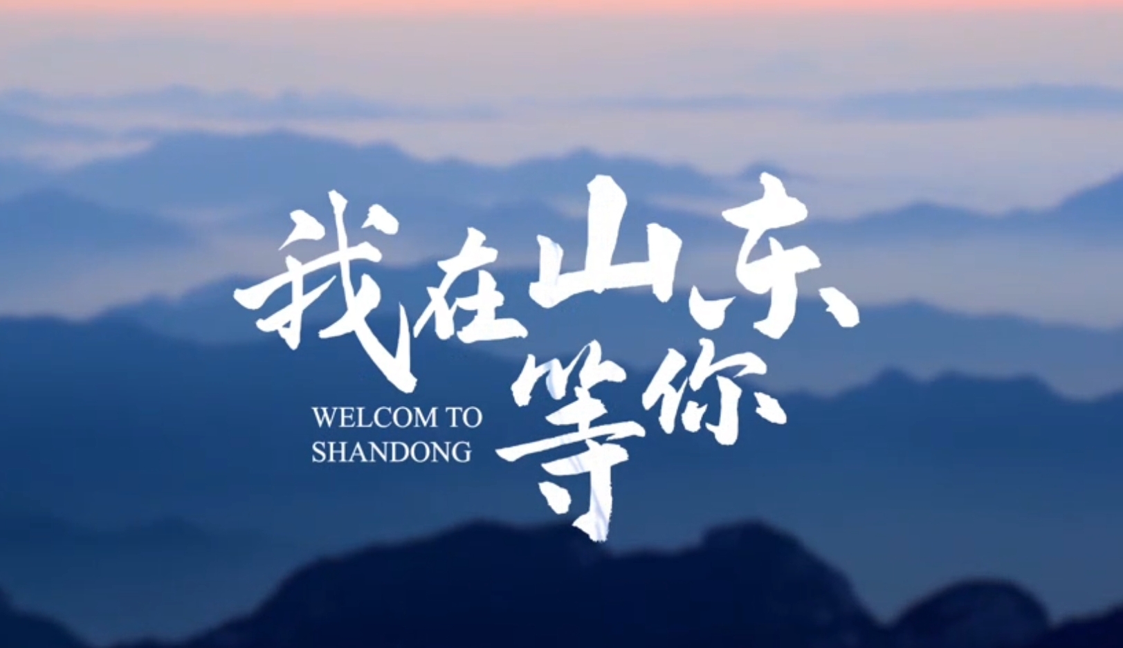我在山东等你!这场文旅盛宴等你来!