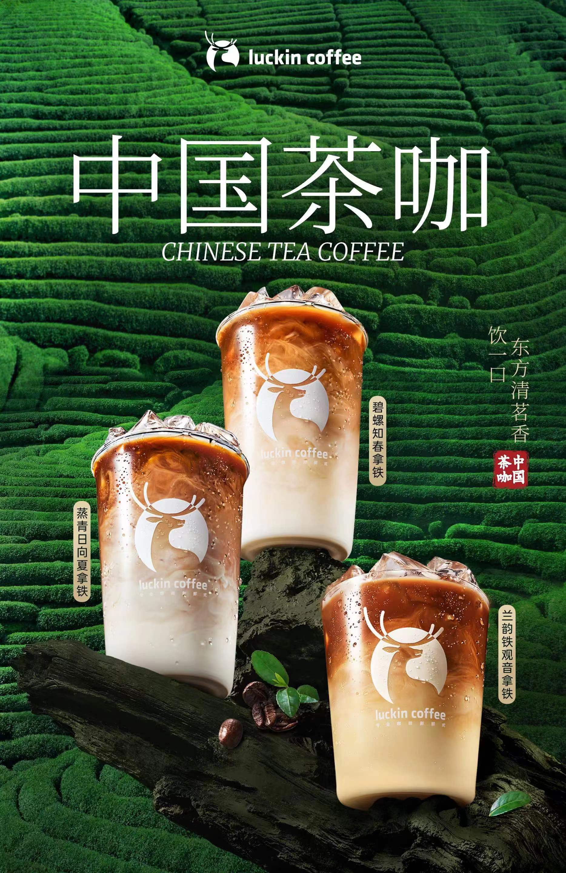 引领咖啡行业新风向,瑞幸"中国茶咖"系列一周卖出625万杯