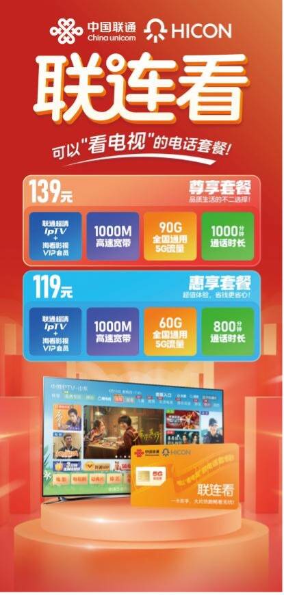 山东iptv电视管家暨"联连看"套餐发布 海看股份携手山东联通开启视听