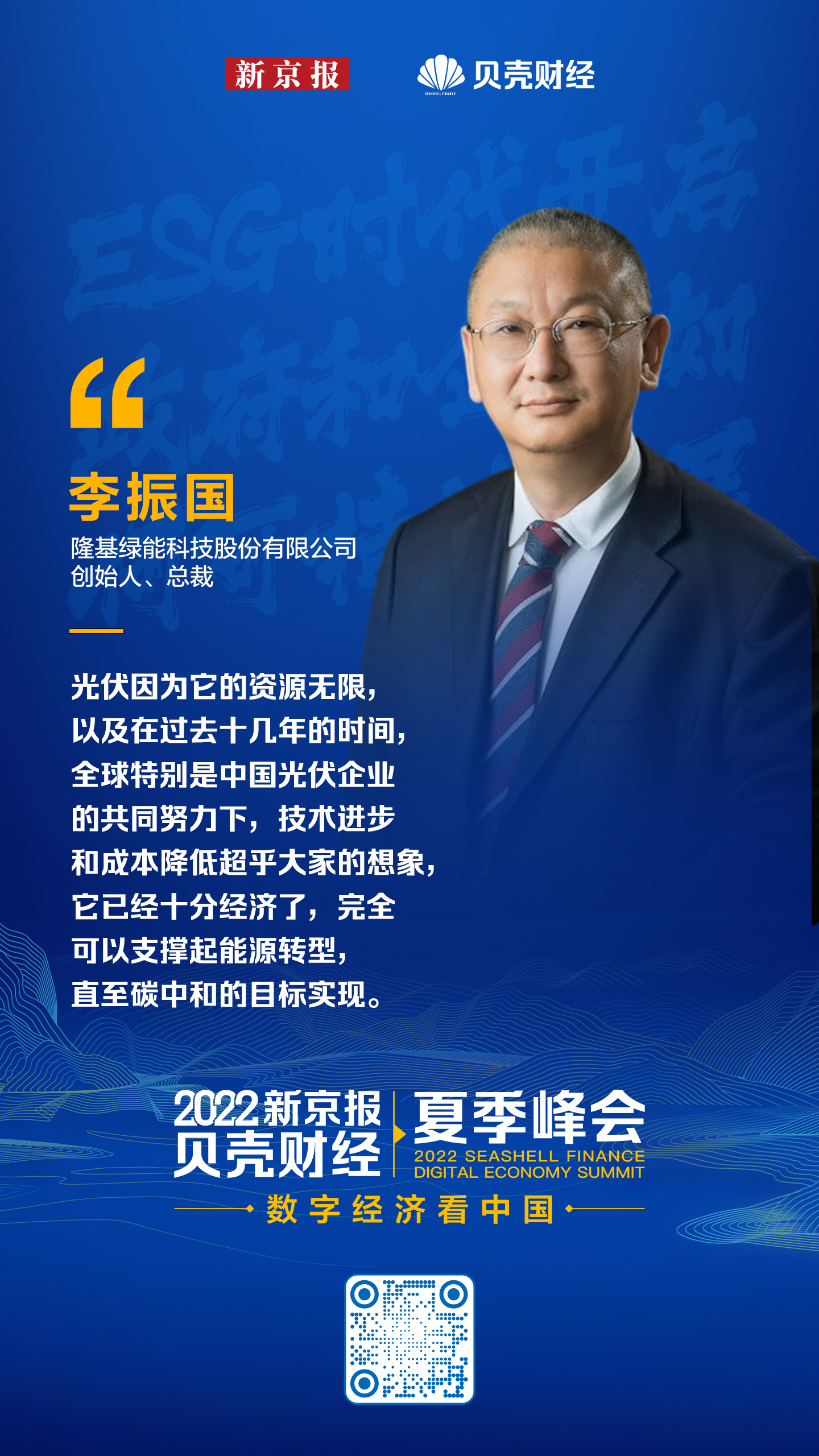 隆基绿能李振国:光伏降本趋势不变,未来三四十年仍将高速发展