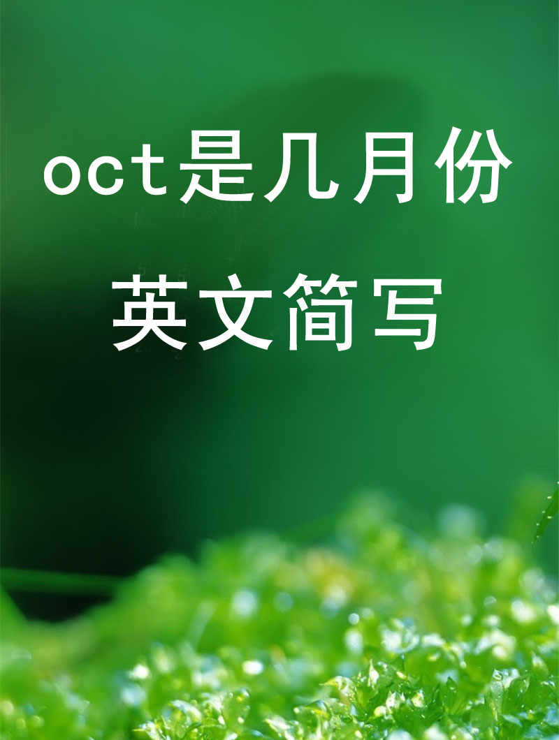 oct是幾月份