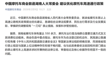 湖南禁止摩托车上高速 中国摩托车商会出函劝阻：审慎一刀切