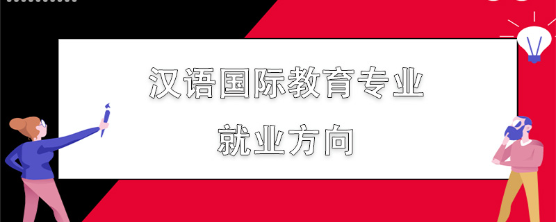 汉语国际教育专业就业方向