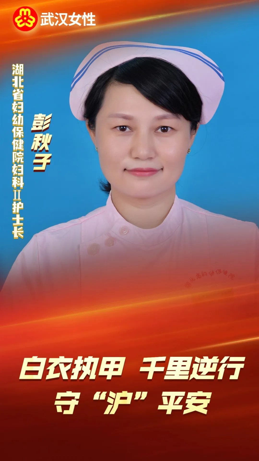 武汉新时代巾帼英雄——彭秋子