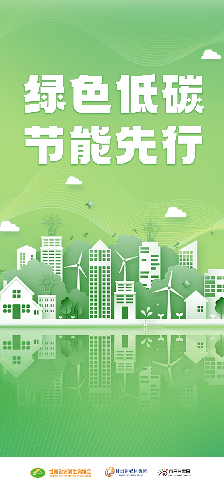 「微海报」绿色低碳 节能先行