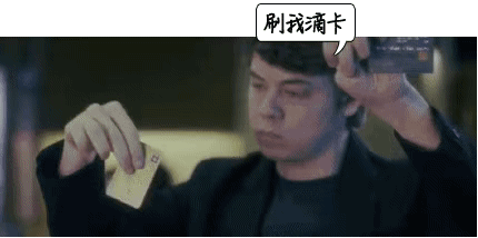 来,刷我滴卡!