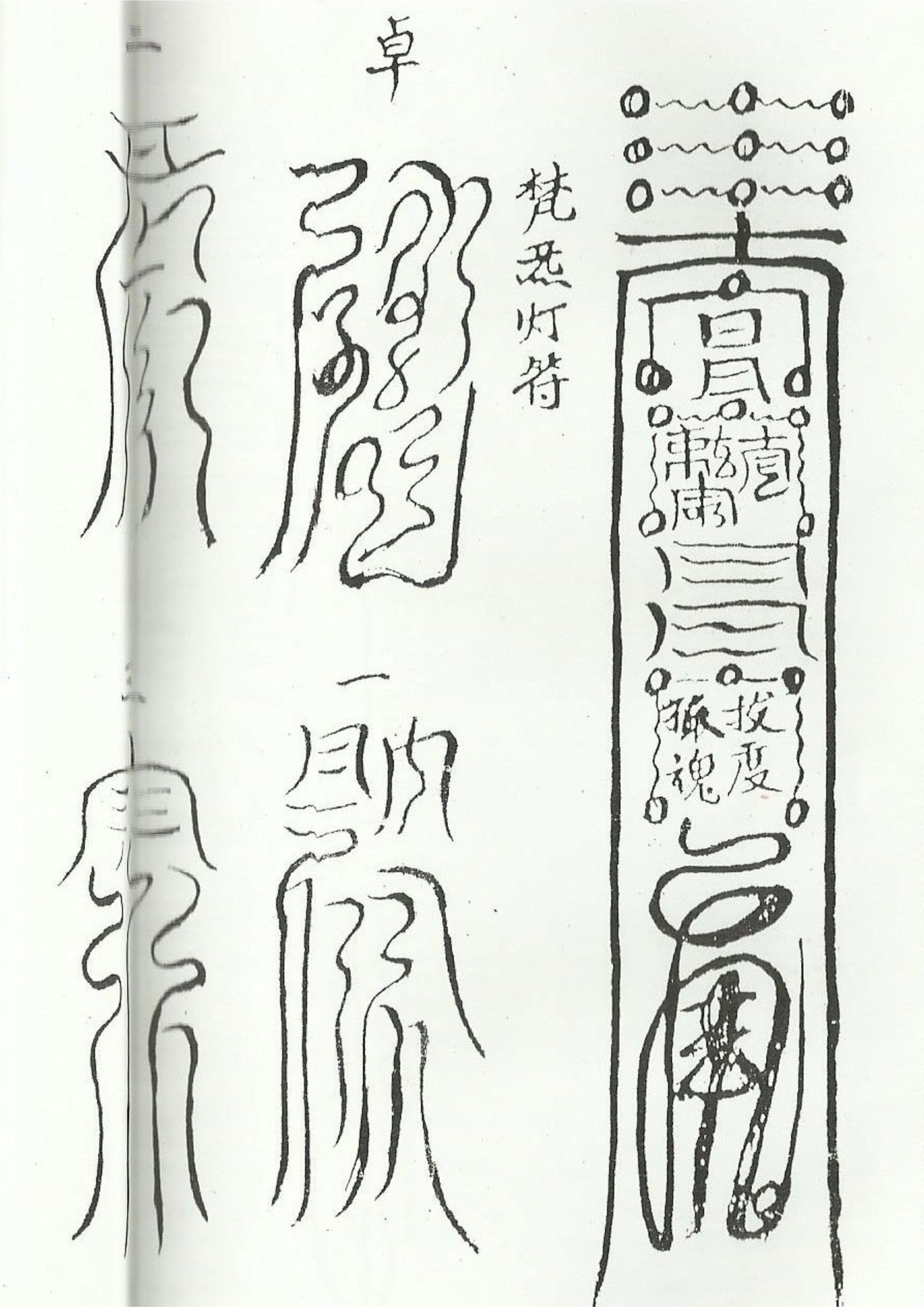 《清微諸將符箓一宗》道教符咒秘本古书籍