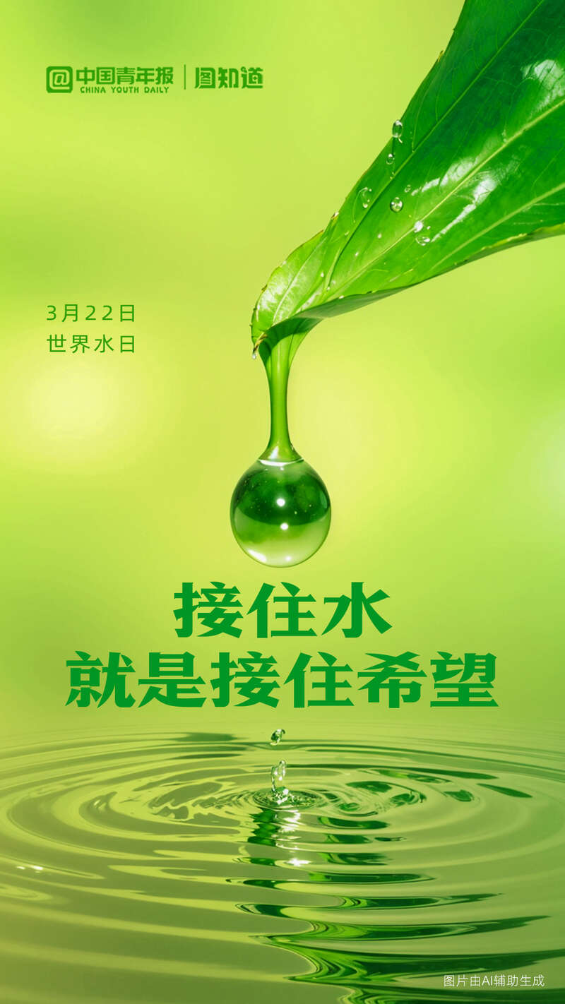图知道|世界水日:珍视每一滴水,为地球留住希望