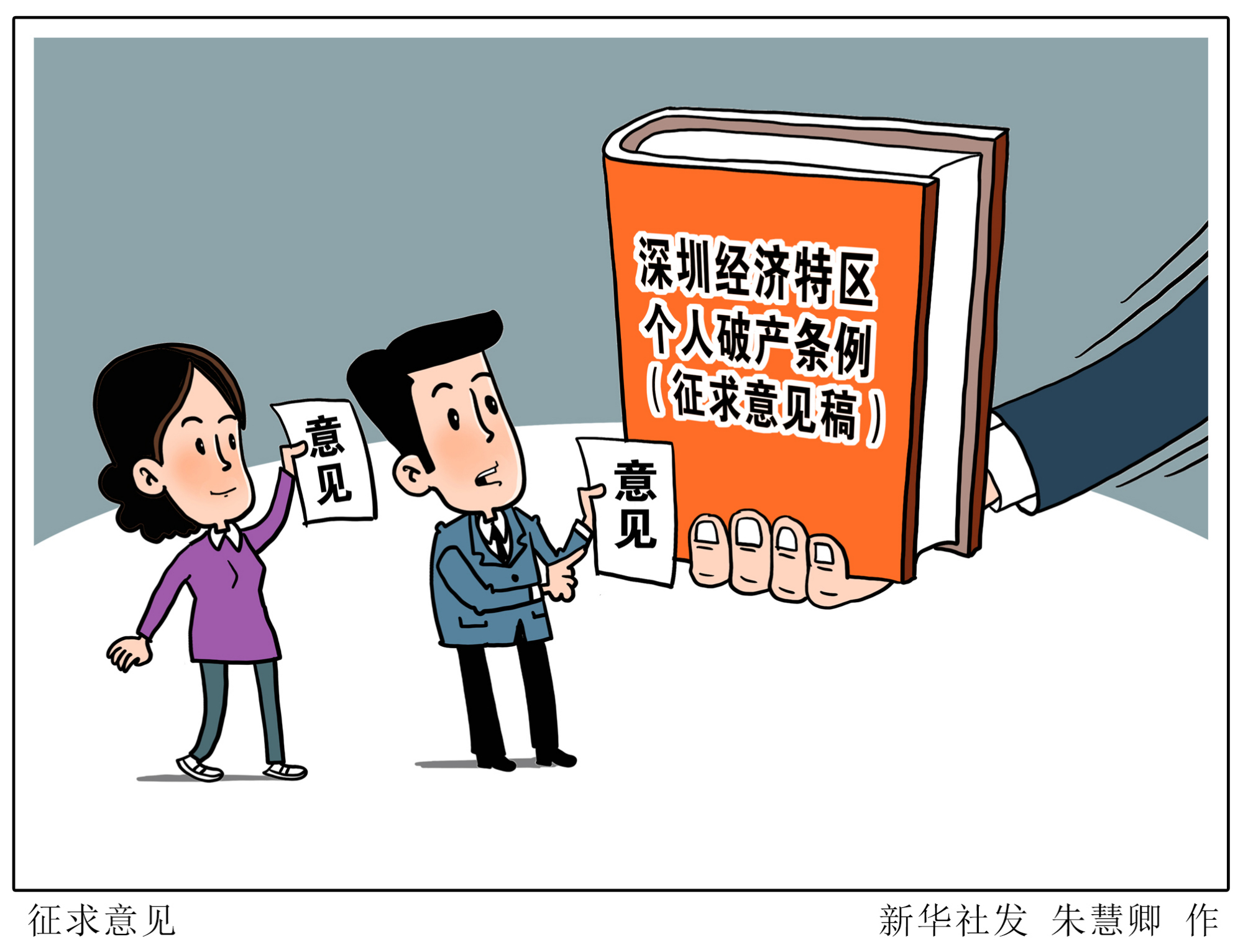 (图表·漫画)「社会」征求意见