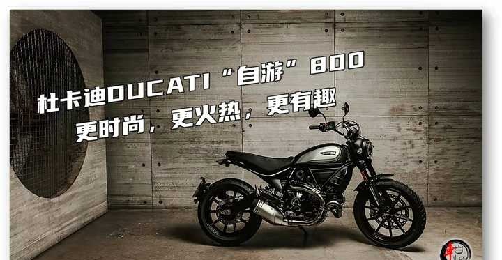 杜卡迪自游scrambler 400