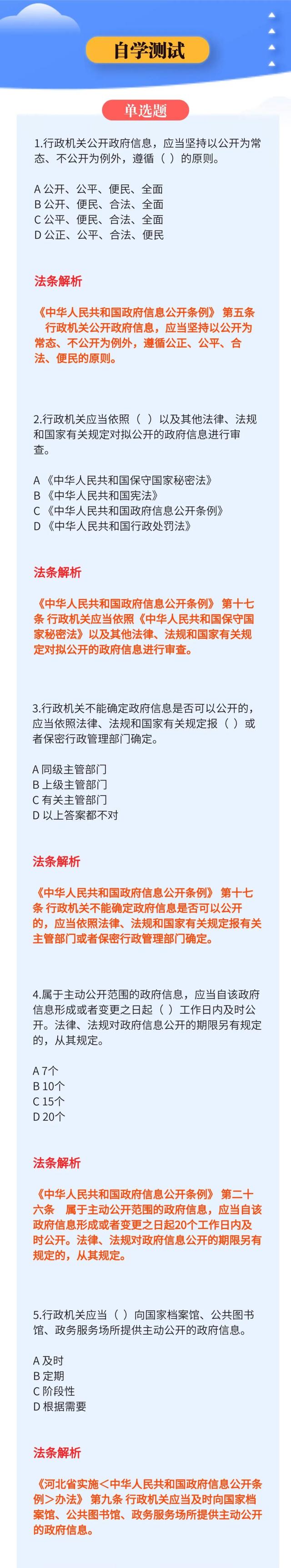 政府信息公开法律知识学习问答