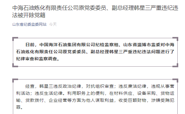 中海石油炼化有限责任公司原副总经理韩星三被开除党籍