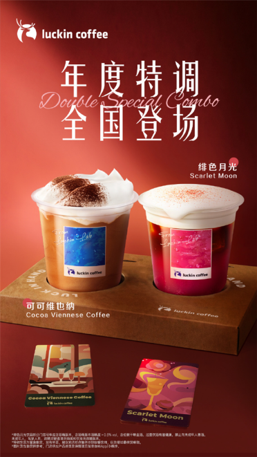 继联名茅台后瑞幸又卖酒了！全国门店上线13.9元起特调饮品 仅限堂食自提