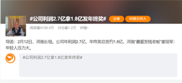 公司利润2.7亿拿1.8亿发年终奖登热搜第一！老板：不是自己爱发钱 是想帮年轻人减轻压力