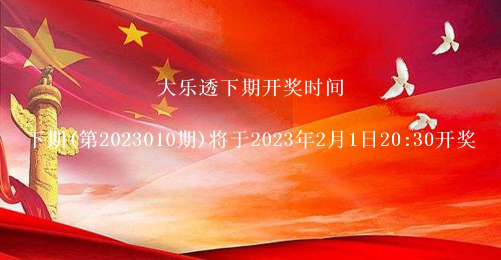 大乐透开奖结果第2023009期 一等奖3注奖金1000万