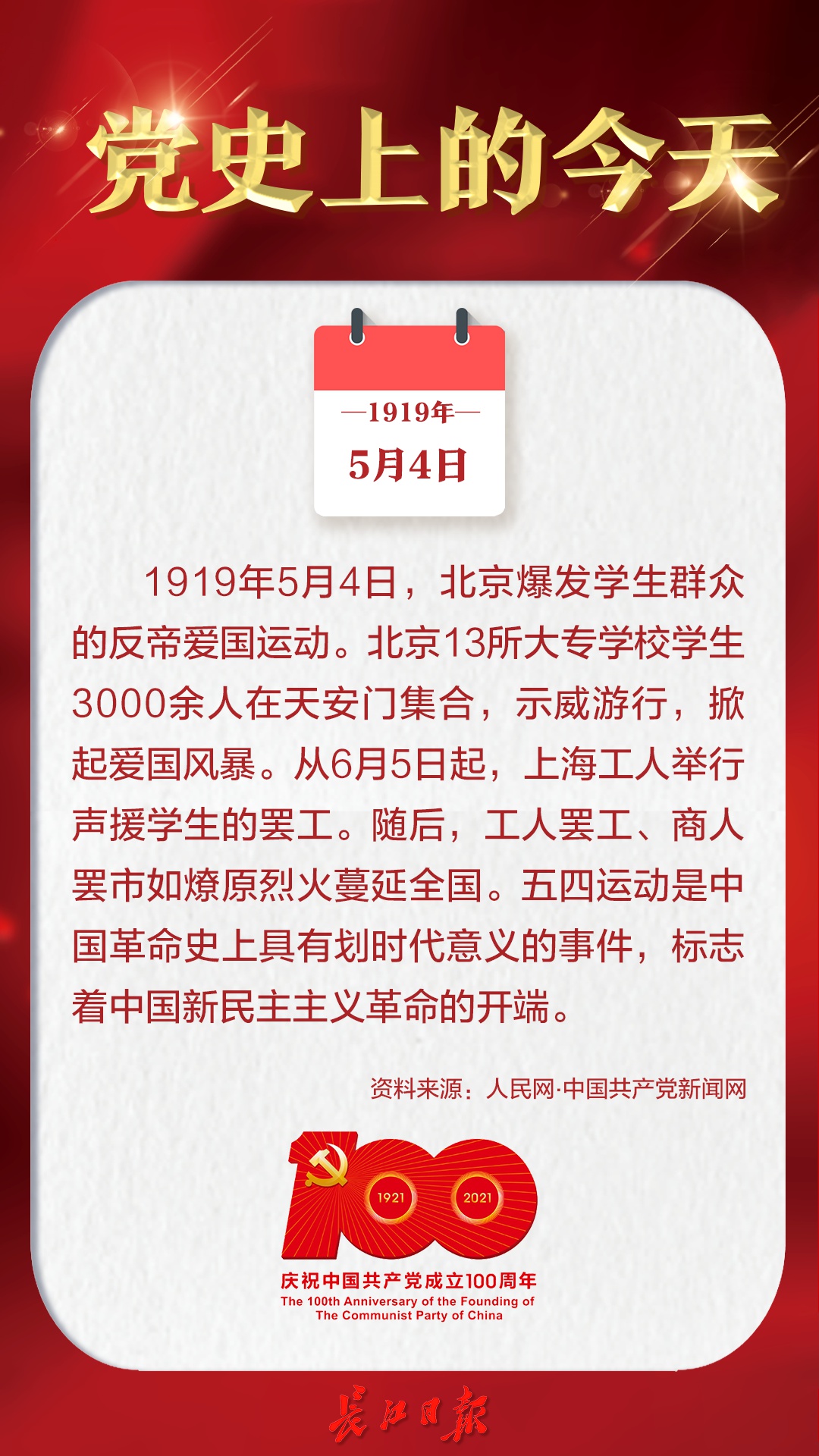1919年5月4日,北京爆发学生群众的反帝爱国运动|党史上的今天
